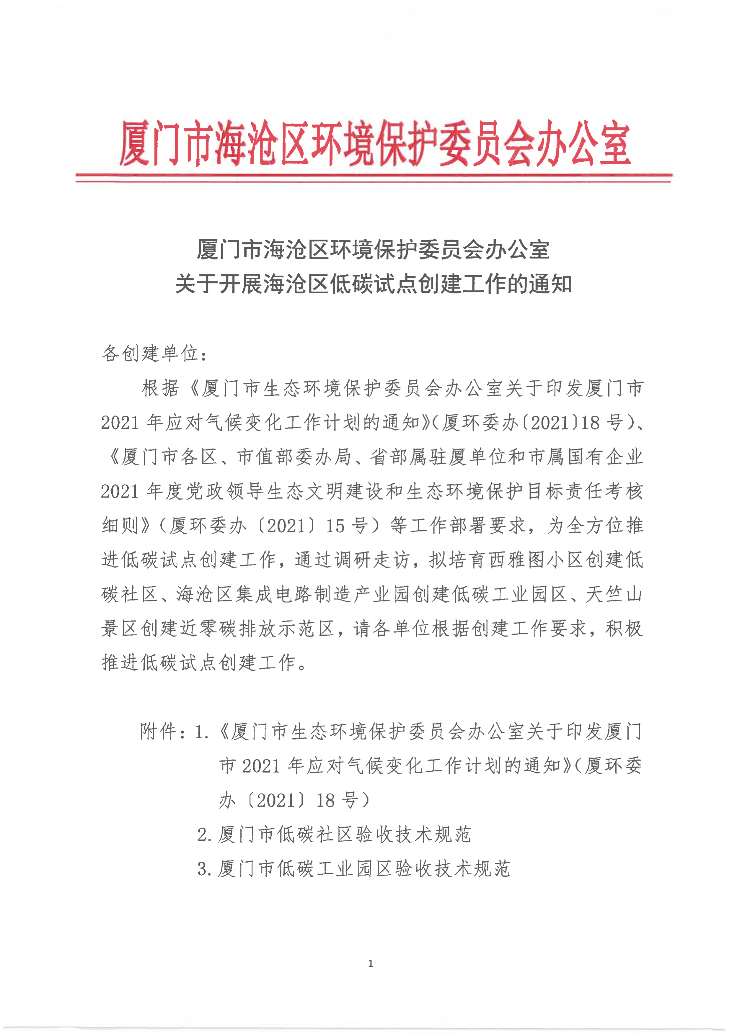 厦门市海沧区环境保护委员会办公室关于开展海沧区低碳试点创建工作的通知（1）.png