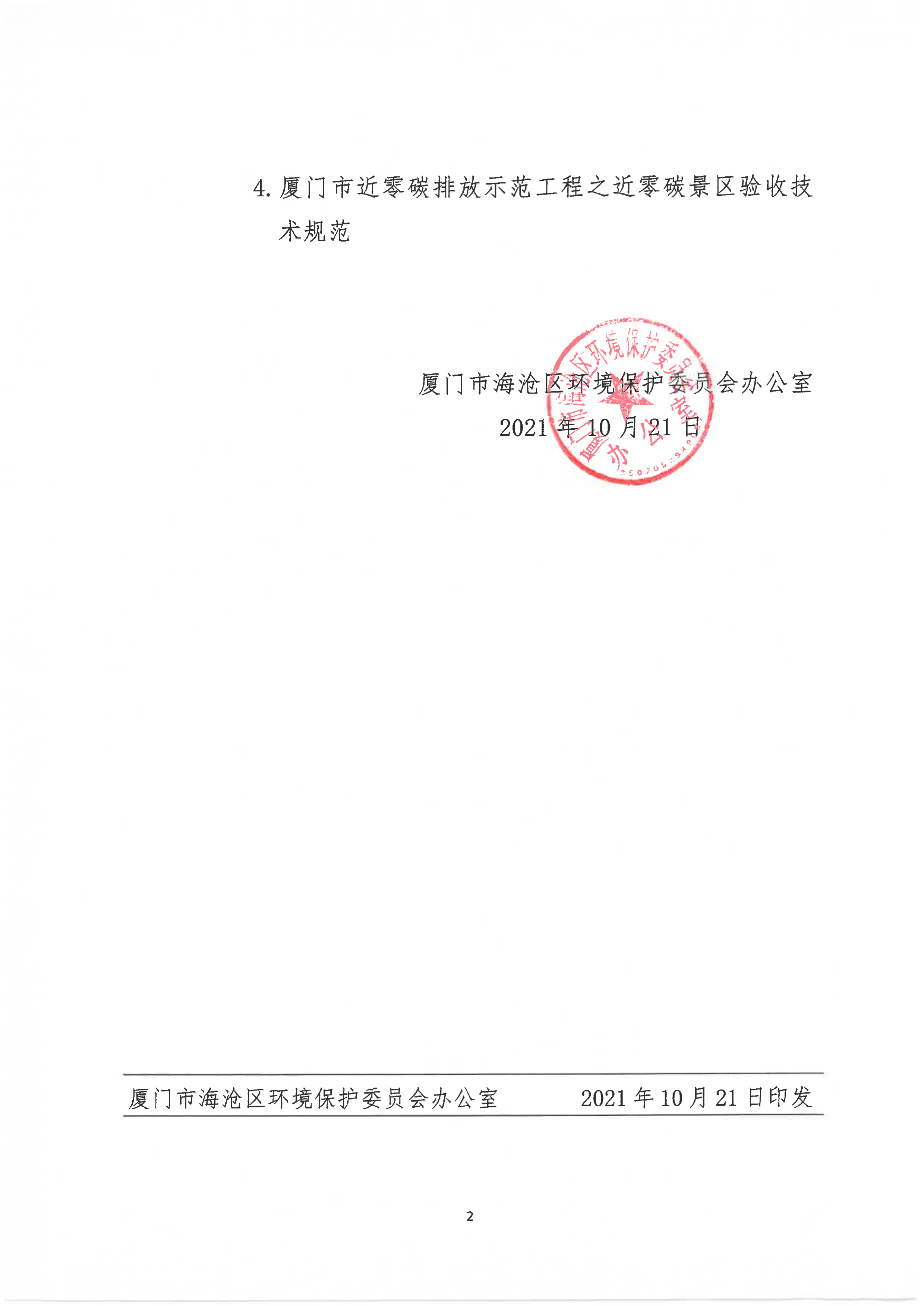 厦门市海沧区环境保护委员会办公室关于开展海沧区低碳试点创建工作的通知（2）.png